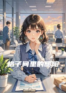 格子间里的暖阳