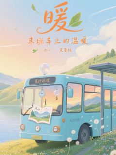 末班车上的温暖