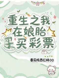 重生之我在娘胎买彩票