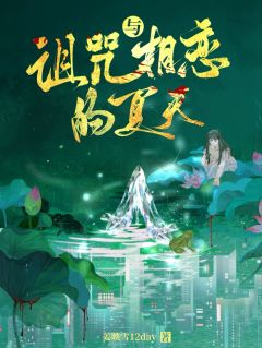 与诅咒相恋的夏天