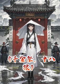 千金祭，十八狼