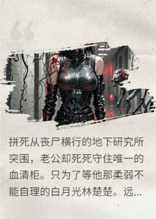 老公让我为白月光替死