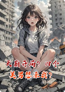 天崩开局？四个美男想杀我？