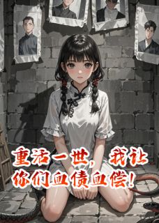 重活一世,我让你们血债血偿!
