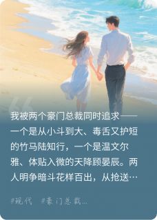 谁说竹马胜不过天降