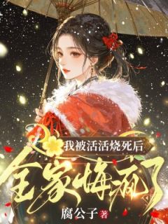 我被活活烧死后，全家悔疯了