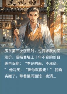 一碗面的反击小说全文精彩章节免费试读（王德发李记）