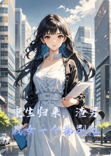 重生归来,渣男贱女一个都别跑