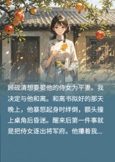 将军纳平妻，我转身离开他后悔了
