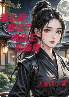 《死后，我成了摄政王的最爱》萧承俊暗卫沈雨梦完结版免费阅读