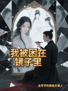 我被困在镜子里