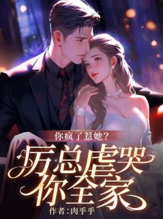 你疯了惹她?厉总虐哭你全家