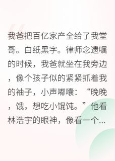 《首富爹他失忆只认我》小说全文在线试读 《首富爹他失忆只认我》最新章节目录