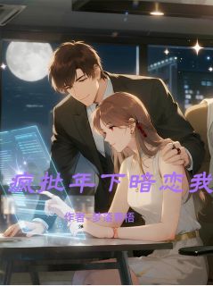 《疯批年下暗恋我》小说全文精彩试读 盛夜白梅雅月小说全文