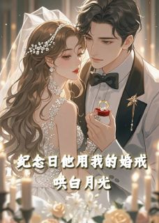 纪念日，他用我的婚戒哄白月光 许柔傅云洲姜宁小说全文章节免费试读