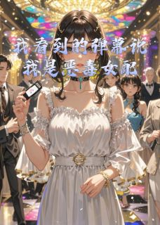 我看到的弹幕说我是恶毒女配