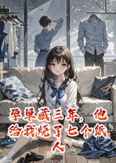 沈聿林晚晚小说 沈聿林晚晚孕单藏三年,他给我烧了七个纸人免费阅读