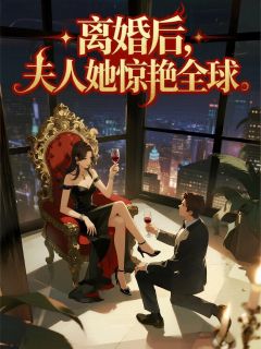 离婚后，夫人她惊艳全球