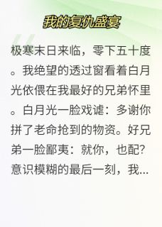 极寒重生：我的复仇盛宴