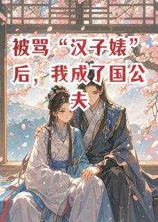 被骂汉子婊后,我成了国公夫人
