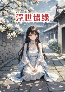 《浮世错缘》小说大结局精彩阅读 江月清奚慕归夷小说阅读