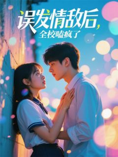 误发情敌后，全校嗑疯了