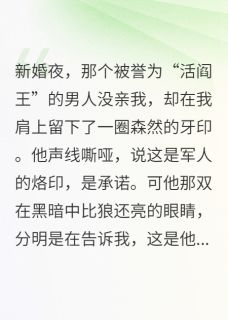 《禁欲军官的烙印》小说全文在线阅读 《禁欲军官的烙印》最新章节列表