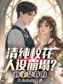 清纯校花人设崩塌?孩子是我的!