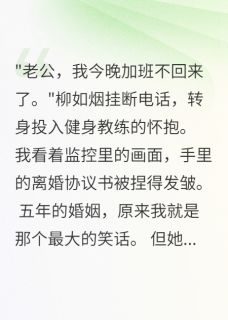 妻子背着我养小白脸,我毁了她