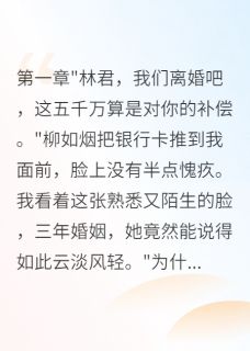 《妻子出轨,给我五千万分手费》小说全文精彩试读 《妻子出轨,给我五千万分手费》最新章节列表