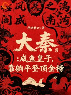 大秦:咸鱼皇子,靠躺平登顶金榜