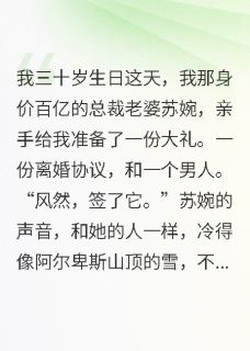 我净身出户后，前妻公司全线崩盘