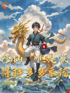 修仙,但是获得拼多多系统