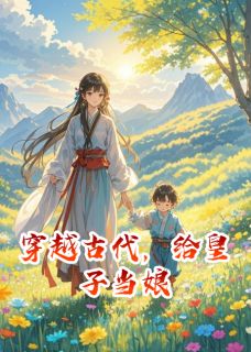 穿越古代,给皇子当娘