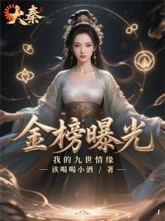 大秦:金榜曝光,我的九世情缘