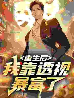 重生后,我靠透视暴富了