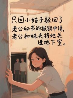 只因小姑子驳回了老公秘书的报销申请,老公和妹夫将她关进地下室