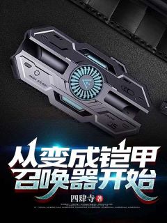 穿越怪兽世界，我成铠甲了