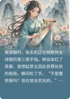 改写玄机:权臣弟弟偏宠我