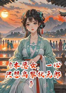 本恶女,一心只想高攀状元郎
