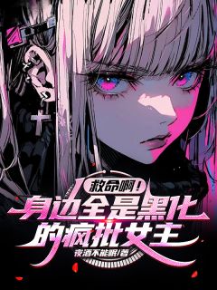 救命啊!身边全是黑化的疯批女主