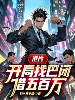 港片,开局找巴闭借五百万
