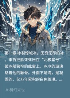 冰核低语小说全集免费免费试读(李哲林薇)