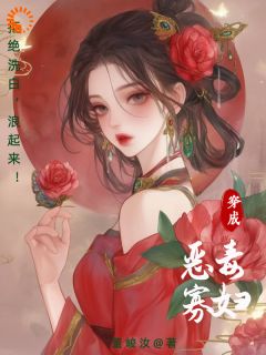 穿成恶毒寡妇!拒绝洗白,浪起来