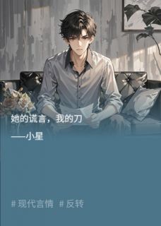 薛璇王勇叶婷全文目录 她的谎言,我的刀免费章节阅读