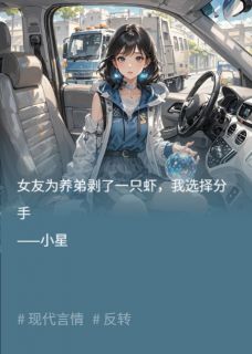 最新《女友为养弟剥了一只虾,我选择分手》喻闻思喻凌风小说在线阅读全文章节