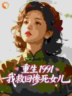 重生1991，我救回惨死女儿全文免费阅读 陈阳陈望月大结局无弹窗