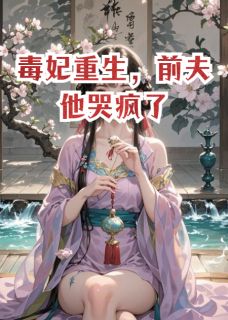 毒妃重生，前夫他哭疯了