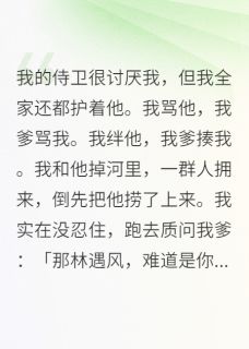 侍卫很讨厌我,我全家都护着他