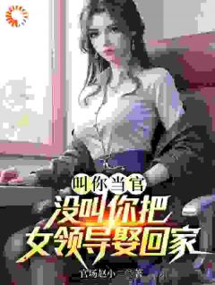 叫你当官，没叫你把女领导娶回家